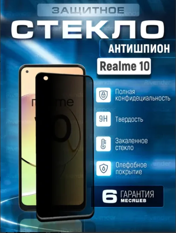 Черный защитное стекло антишпион для Realme 10 4G (Реалми 10)