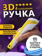 Желтый 3d ручка 4 поколения 3д ручка с набором пластика и игрушками