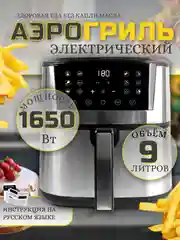 Аэрогриль Makka 9л, 1650 ВТ сенсорная панель управления / Электрогриль
