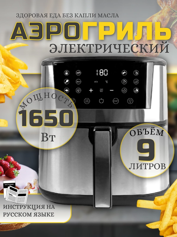 Аэрогриль Makka 9л, 1650 ВТ сенсорная панель управления / Электрогриль