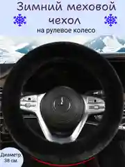 Черный чехол на руль оплетка меховая зимняя