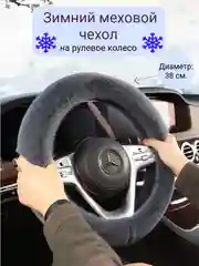 Серый чехол на руль оплетка меховая зимняя