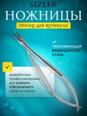 Ножницы маникюрные твизер