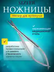 Ножницы маникюрные твизер