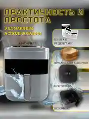 Серый аэрогриль Makka 7л, 1400 ВТ сенсорная панель управления / Электрогриль
