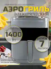 Аэрогриль Makka 7л, 1400 ВТ сенсорная панель управления / Электрогриль