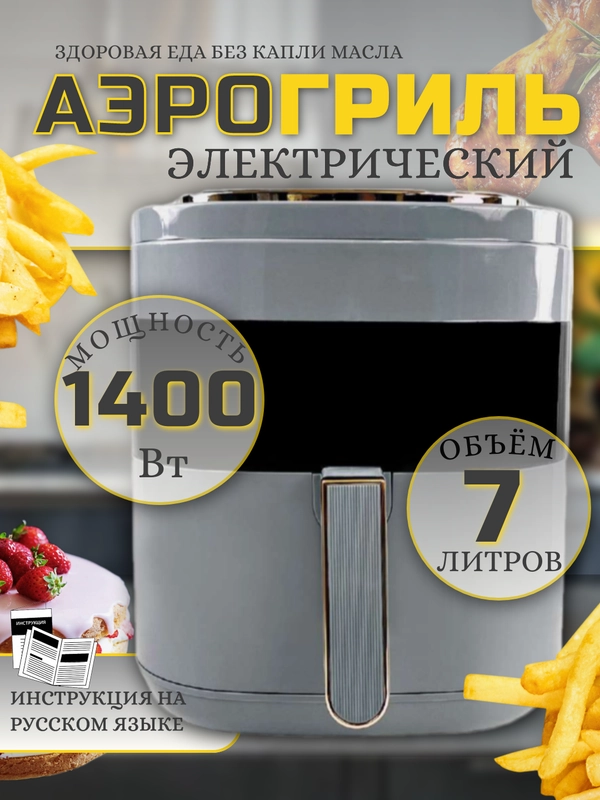 Аэрогриль Makka 7л, 1400 ВТ сенсорная панель управления / Электрогриль