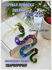Конфетный ёлочная игрушка из эпоксидной смолы, символ 2025 года