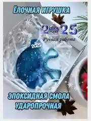 Лазурный ёлочная игрушка из эпоксидной смолы, символ 2025 года