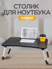 Складной столик для ноутбука