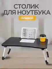 Складной столик для ноутбука