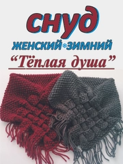 СНУД зимний, женский "Тёплая душа"