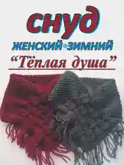 СНУД зимний, женский "Тёплая душа"