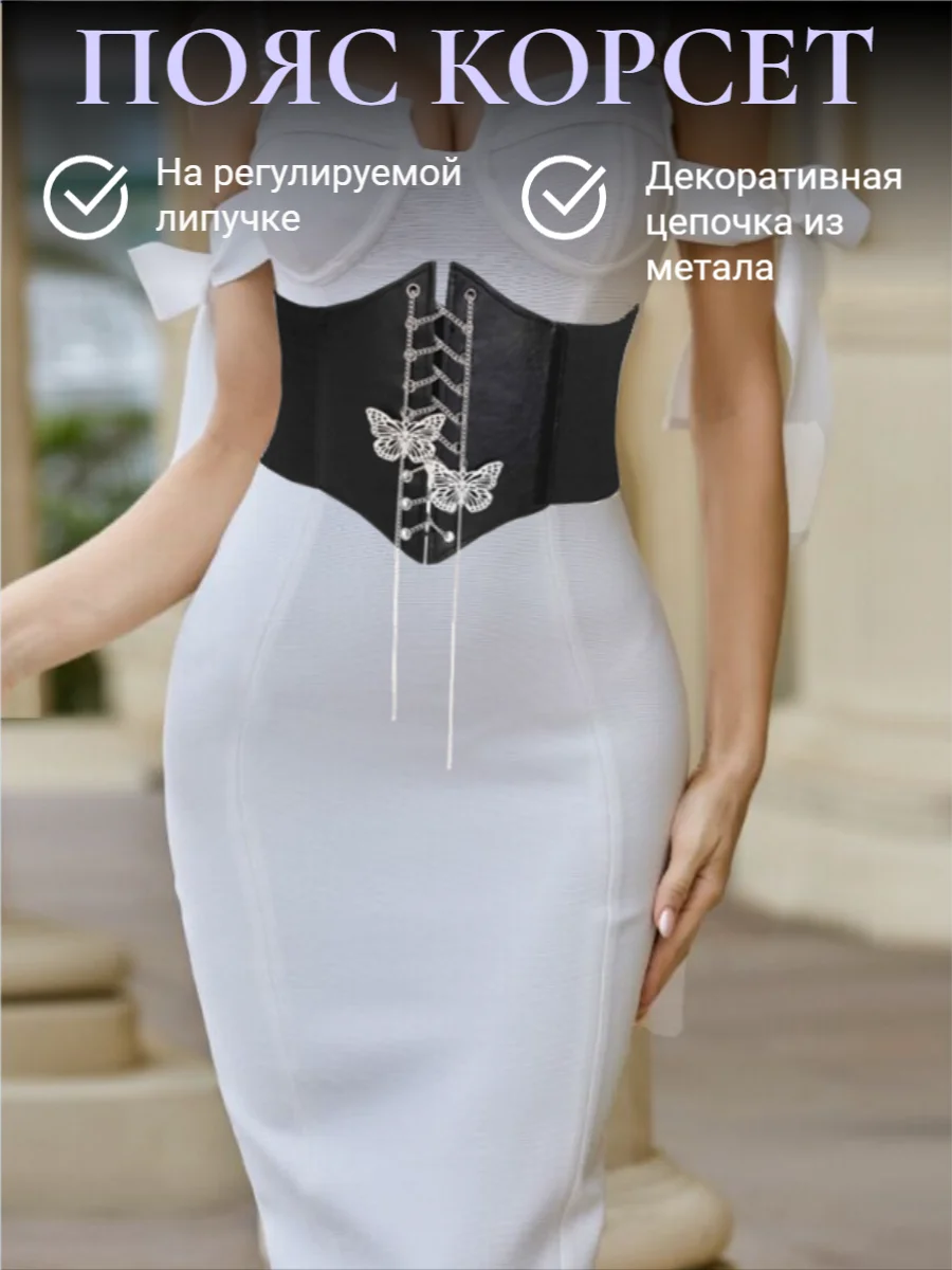 Черный пояс-корсет широкий, эластичный, на шнуровке, с цепочкой "Бабочка", регулируемый