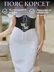 Черный пояс-корсет широкий, эластичный, на шнуровке, с цепочкой "Бабочка", регулируемый