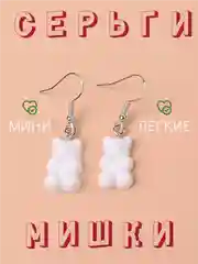 Белый серьги мишки "Гамми" мармеладные