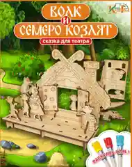 Волк и семеро козлят. Сказка для театра, КубиГрад