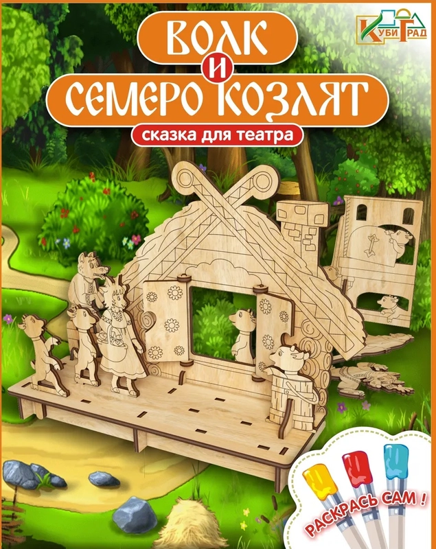 Волк и семеро козлят. Сказка для театра, КубиГрад