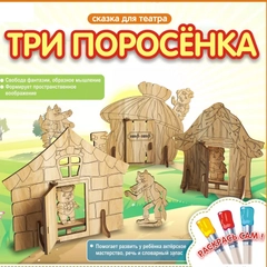 Сказка для театра деревянных игрушек "Три поросенка", КубиГрад