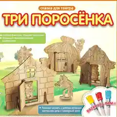 Сказка для театра деревянных игрушек "Три поросенка", КубиГрад