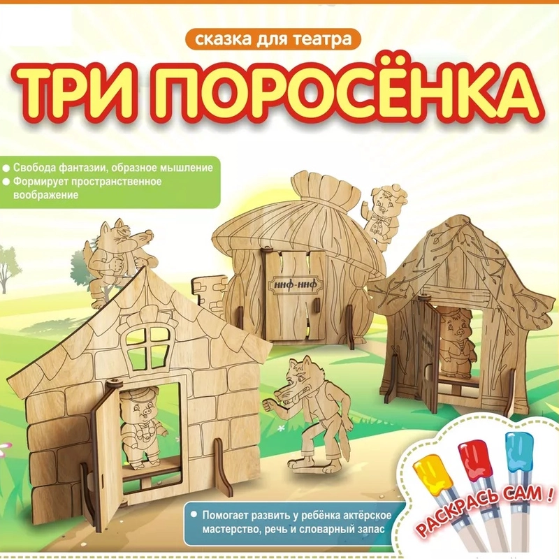 Сказка для театра деревянных игрушек "Три поросенка", КубиГрад