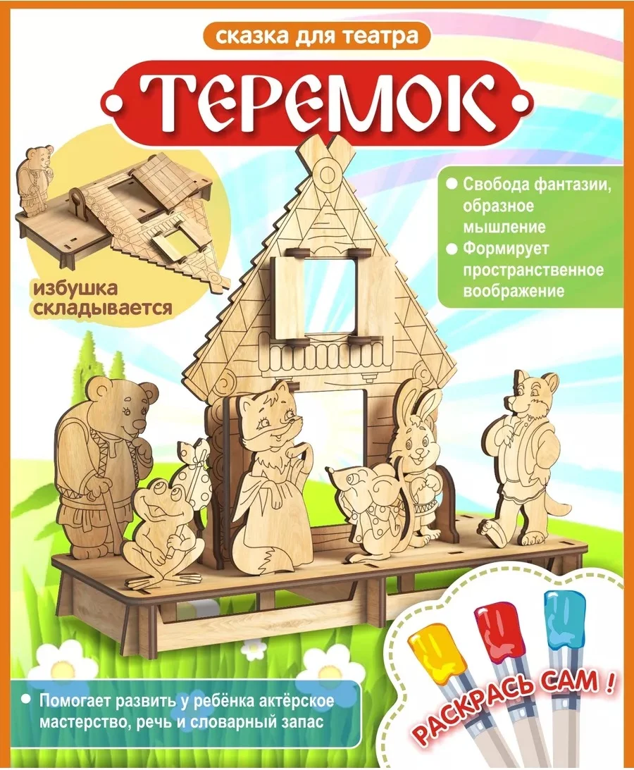 Теремок, сказка для театра деревянных игрушек, КубиГрад