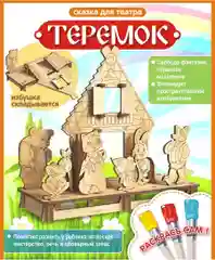Теремок, сказка для театра деревянных игрушек, КубиГрад
