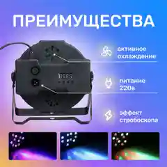 Сценический прожектор LED PAR RGB