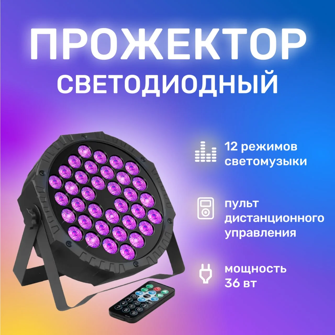 Сценический прожектор LED PAR RGB
