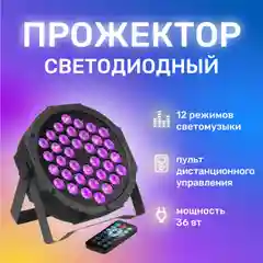 Сценический прожектор LED PAR RGB