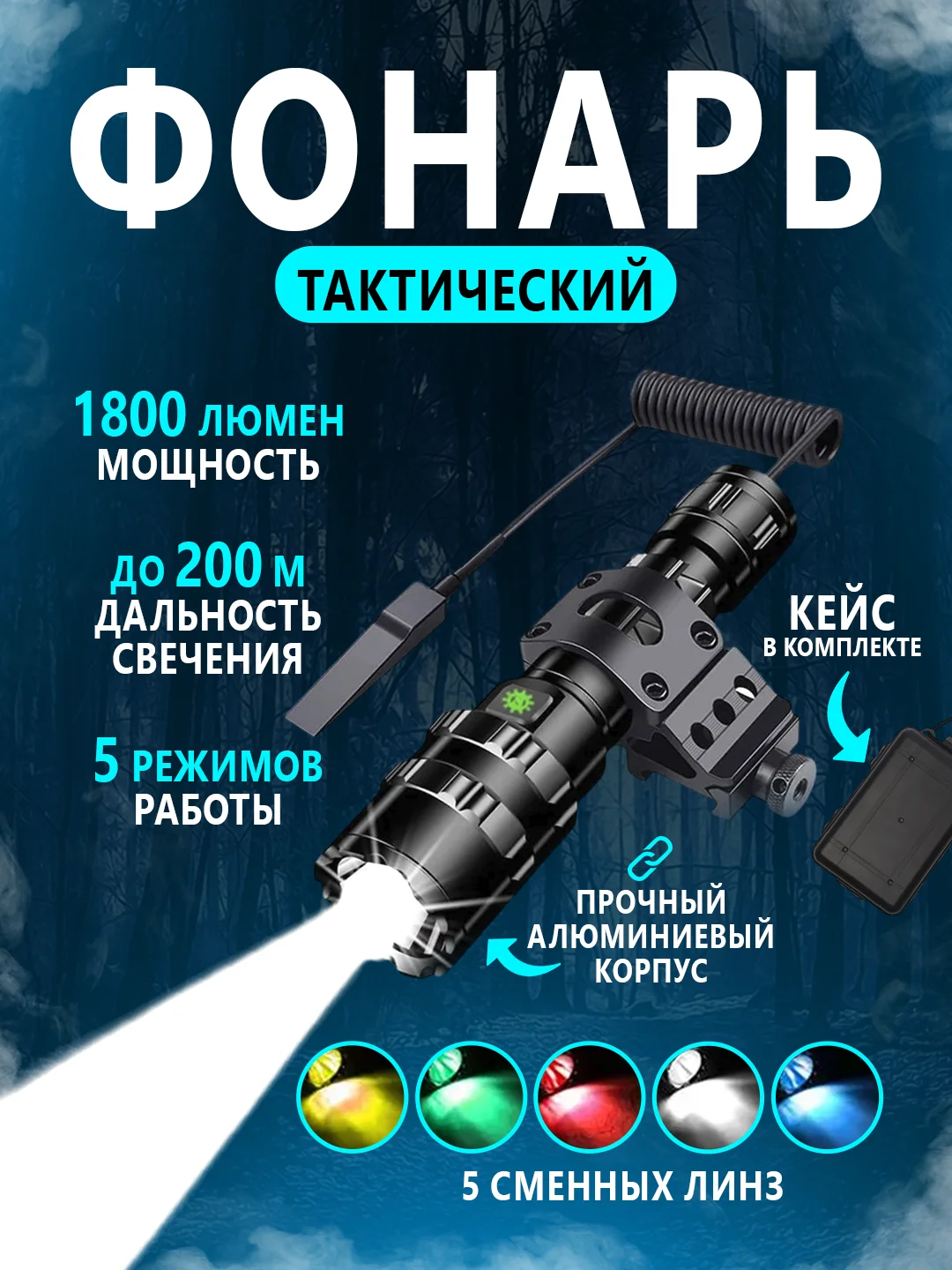 Черный тактический фонарь с выносной кнопкой, подствольный фонарь с креплением для ружья