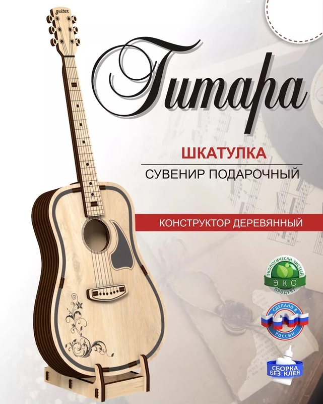 Шкатулка Гитара. Сувенир подарочный. Музыкальный инструмент, КубиГрад