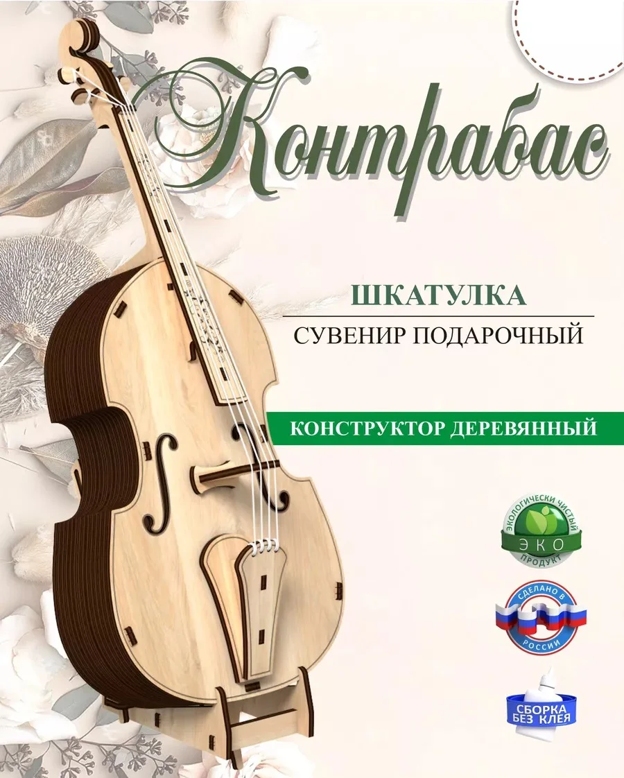 Шкатулка "Контрабас", сувенир подарочный, музыкальный инструмент, КубиГрад