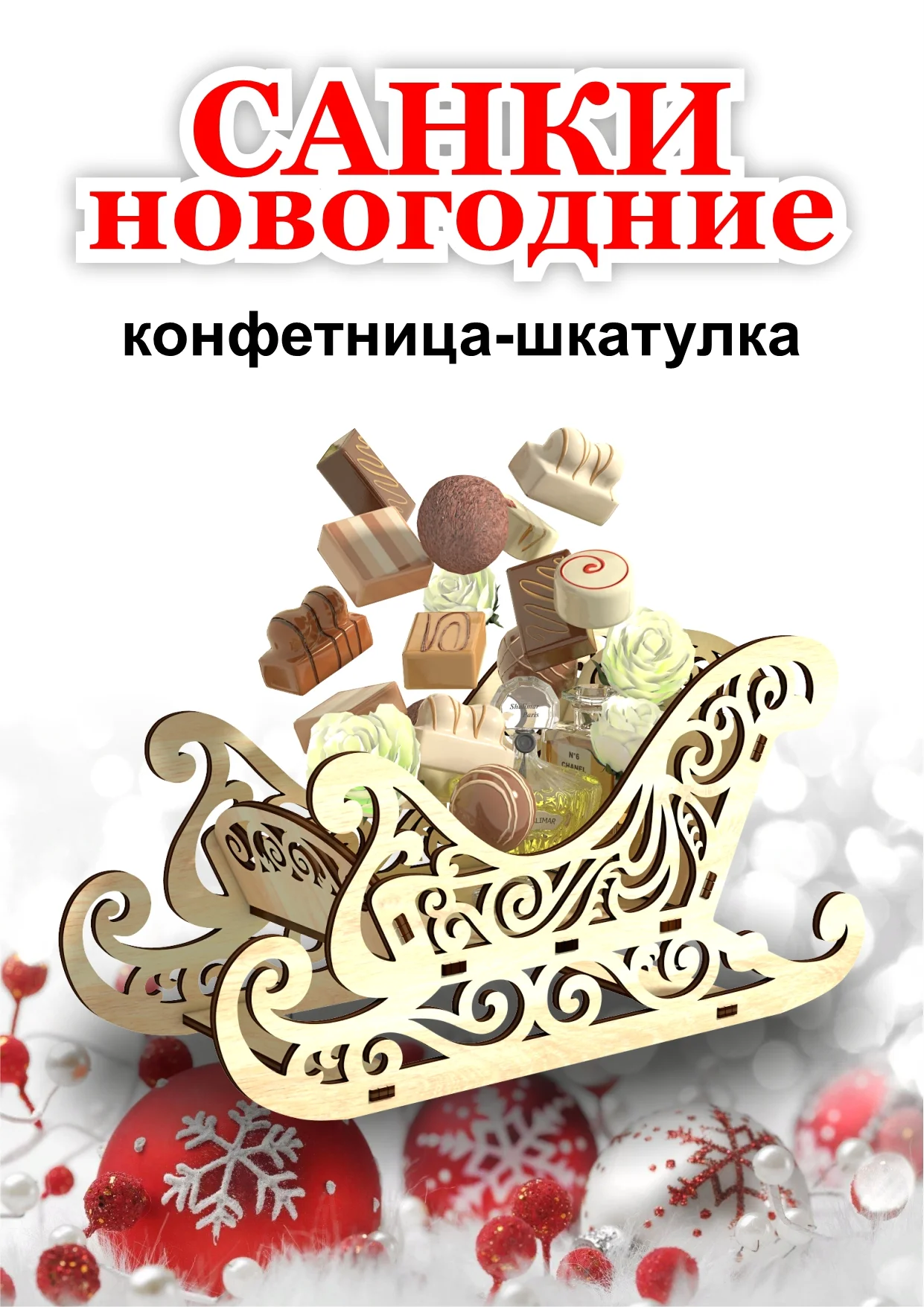 Санки новогодние, Куби Град, шкатулка, конфетница, сувенир подарочный, деревянный