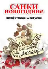 Санки новогодние, Куби Град, шкатулка, конфетница, сувенир подарочный, деревянный