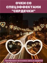 Очки со спецэффектом световых сердечек, дифракционные для вечеринок, праздников,с приколом