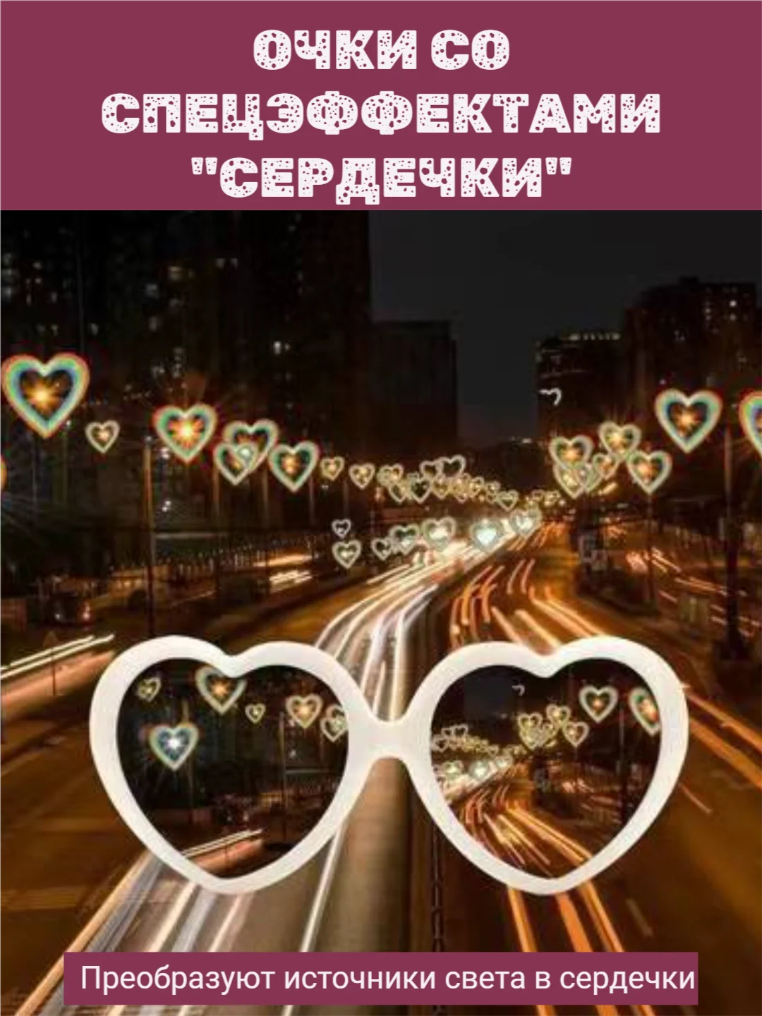 Белый очки со спецэффектом световых сердечек, дифракционные для вечеринок, праздников,с приколом