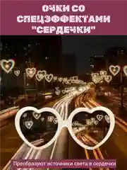 Белый очки со спецэффектом световых сердечек, дифракционные для вечеринок, праздников,с приколом