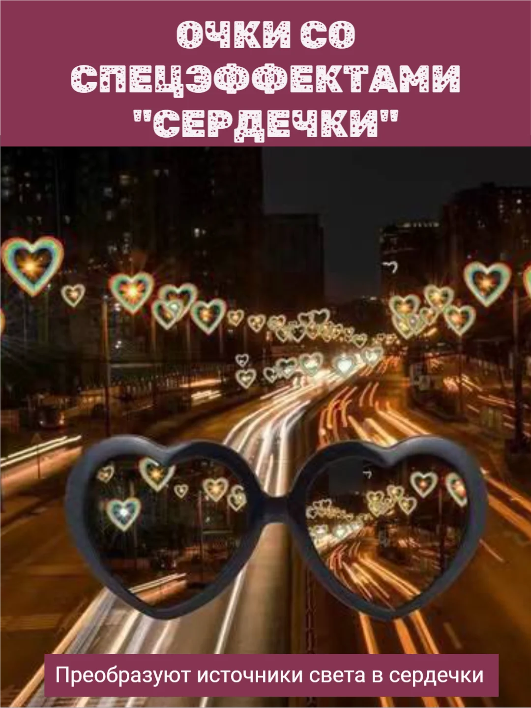 Красный очки со спецэффектом световых сердечек, дифракционные для вечеринок, праздников,с приколом