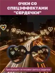 Красный очки со спецэффектом световых сердечек, дифракционные для вечеринок, праздников,с приколом