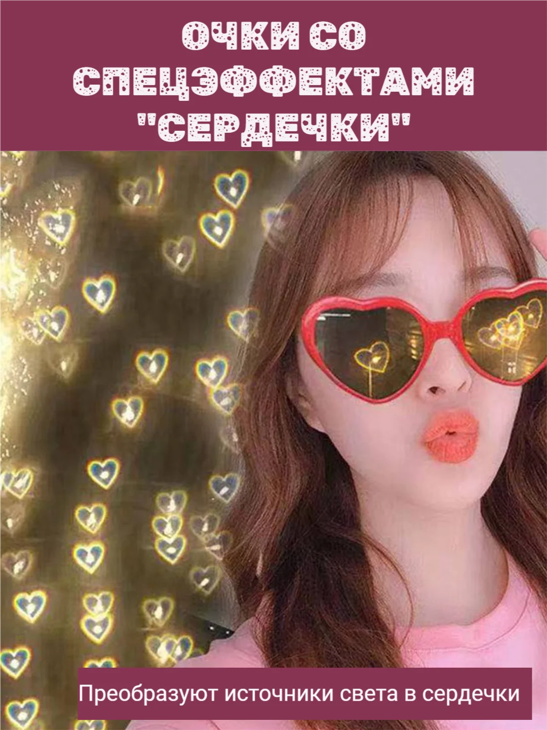 Красный очки со спецэффектом световых сердечек, дифракционные для вечеринок, праздников,с приколом