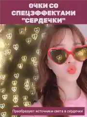 Красный очки со спецэффектом световых сердечек, дифракционные для вечеринок, праздников,с приколом