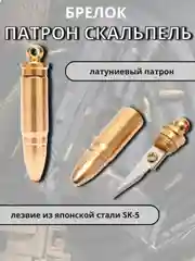 Брелок Пуля, скальпель, патрон нож,
