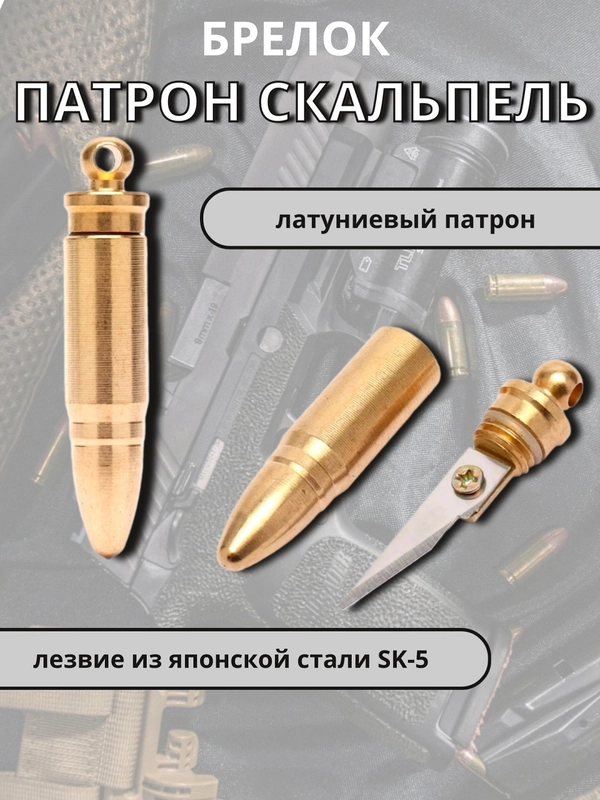 Брелок Пуля, скальпель, патрон нож,