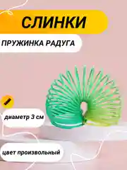 Пружинка Радуга