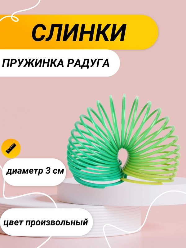 Пружинка Радуга