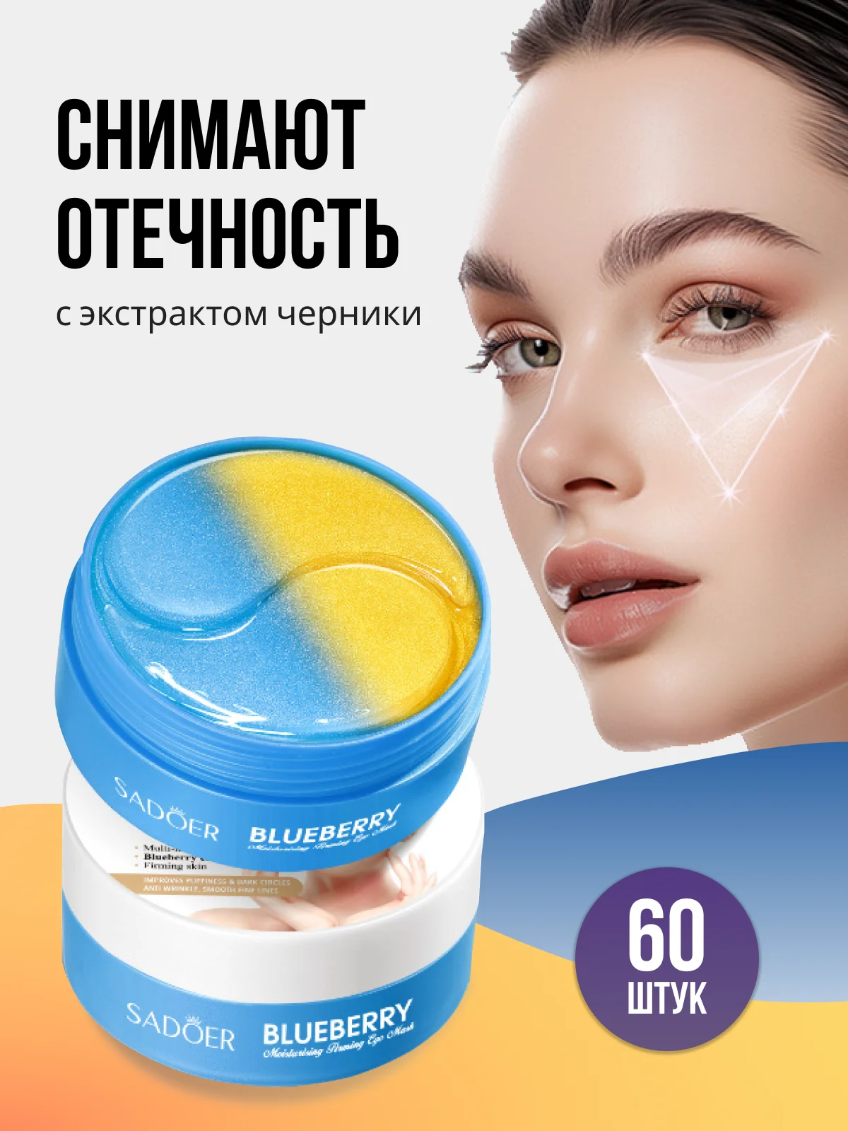 Патчи для глаз с натуральными компонентами, гидрогелевые, 60 штук