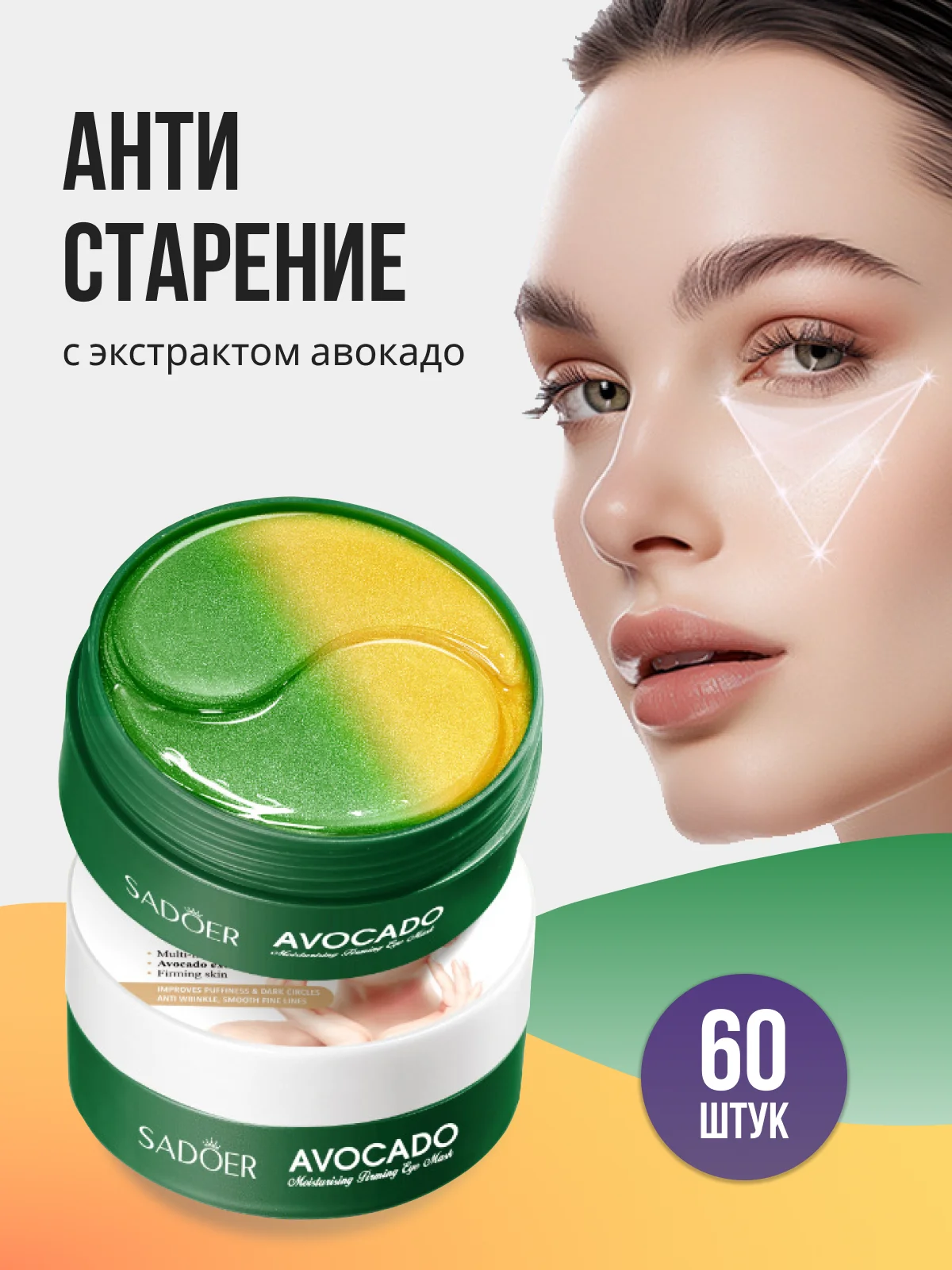 Патчи для глаз с натуральными компонентами, гидрогелевые, 60 штук