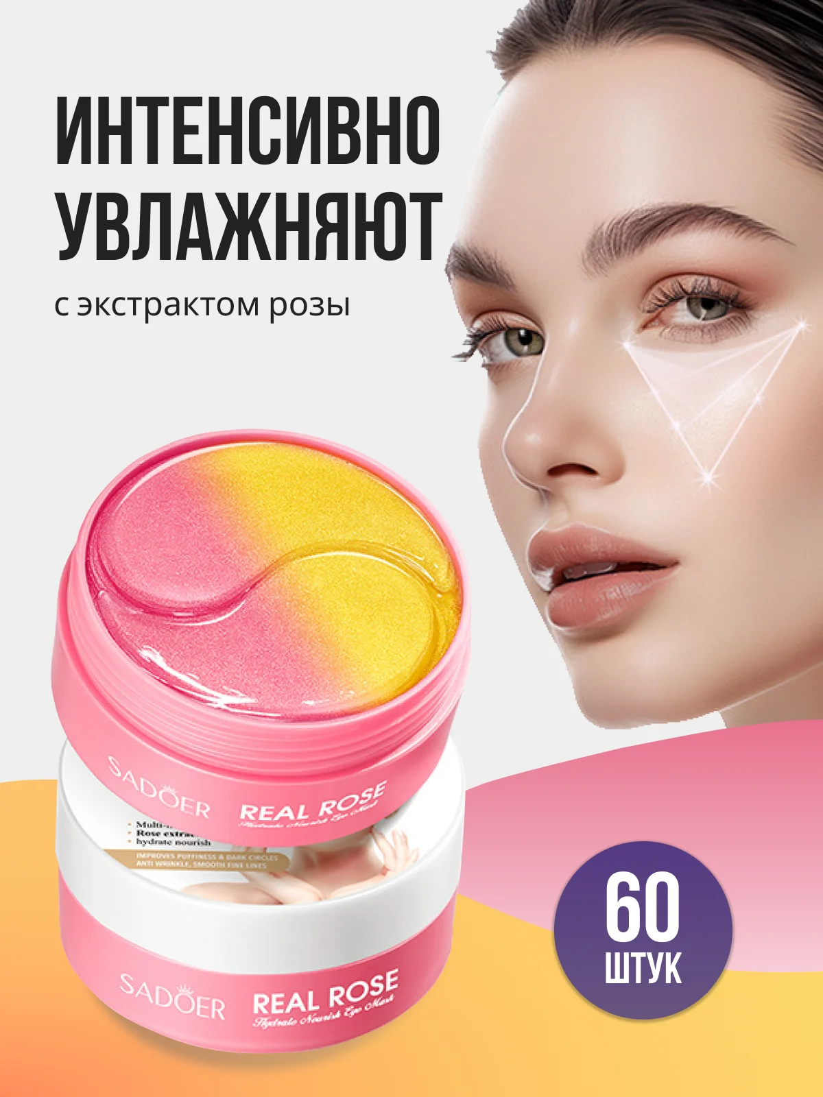 Розовый патчи для глаз с натуральными компонентами, гидрогелевые, 60 штук