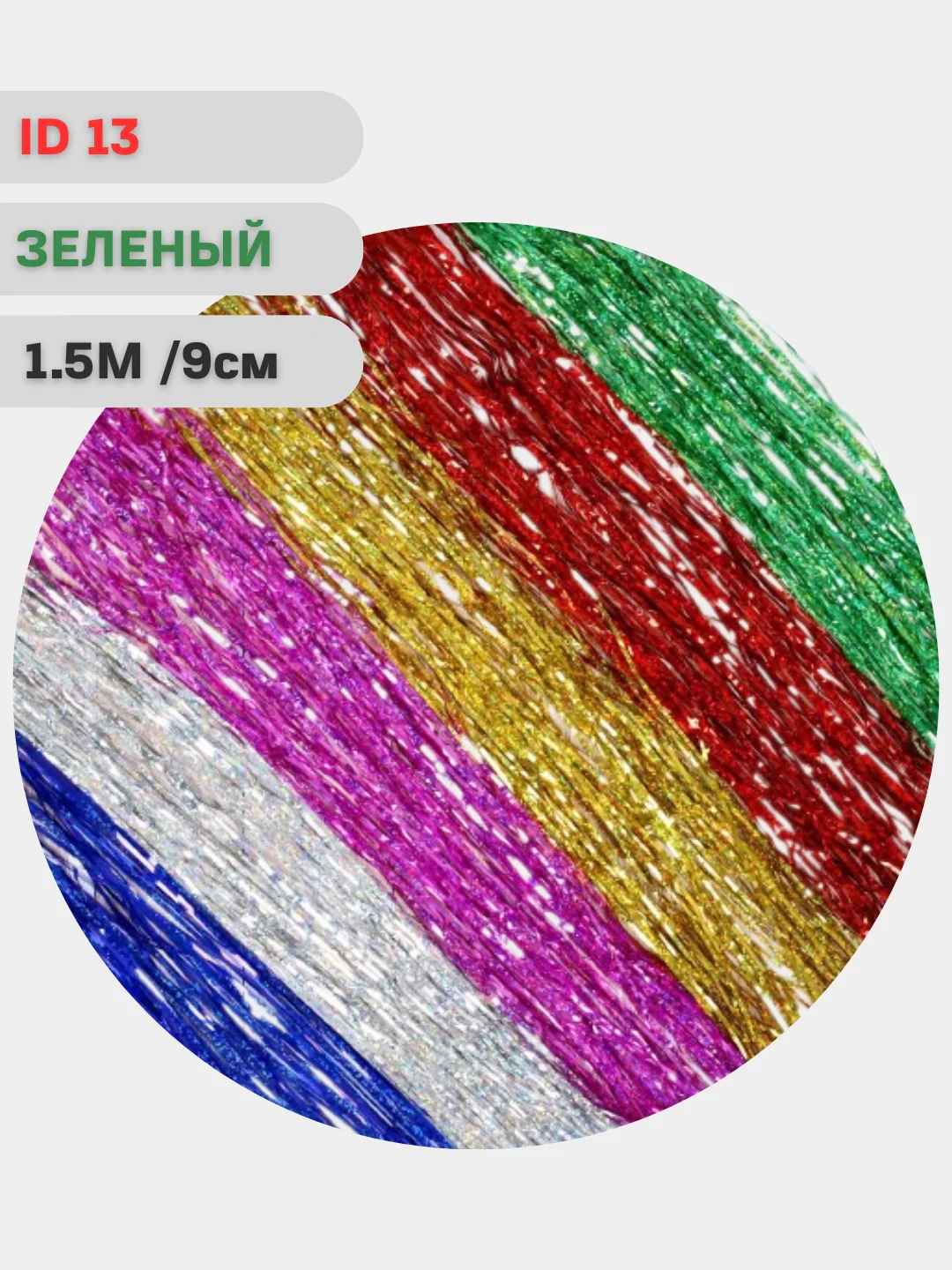 Новогоднее украшение "Дождик", ёлочные игрушки и украшения, новогодний дождик
